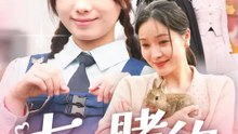 七世赌約 | 完整劇集 | Short Drama 繁體中文