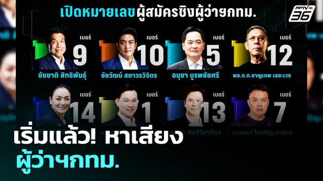 เริ่มแล้ว! หาเสียง ผู้ว่าฯกทม. | เรื่องใหญ่ Live Talk | 28 พ.ค. 69
