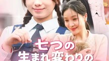 七つの生まれ変わりの約束 | 全話 | Short Drama 日本語