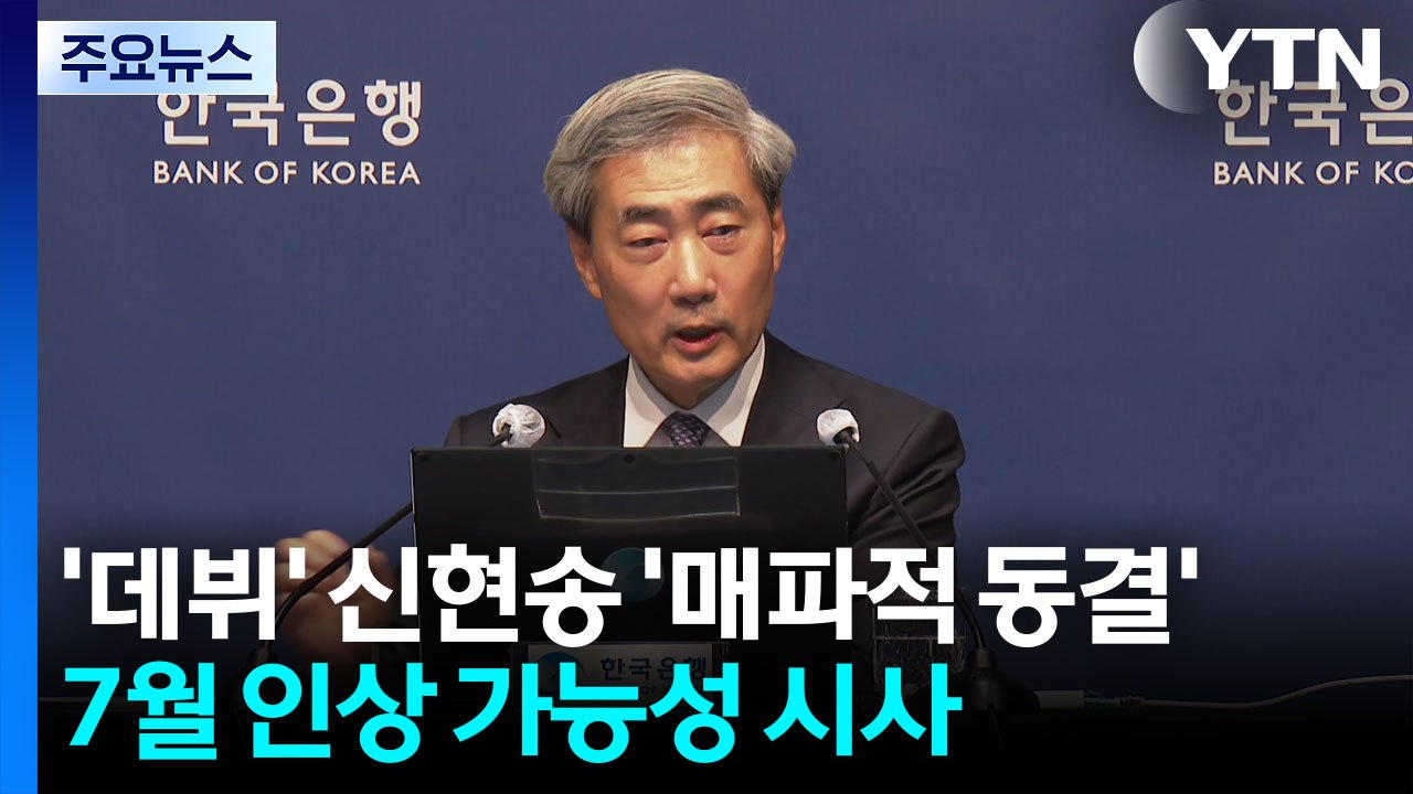 '데뷔' 신현송 '매파적 동결'...7월 인상 가능성 시사 / YTN