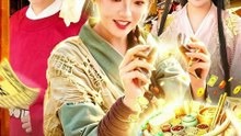 女丐：我用百宝袋在古代发家致富（104集）吴梦媛＆郭殿财＆郭晓枫