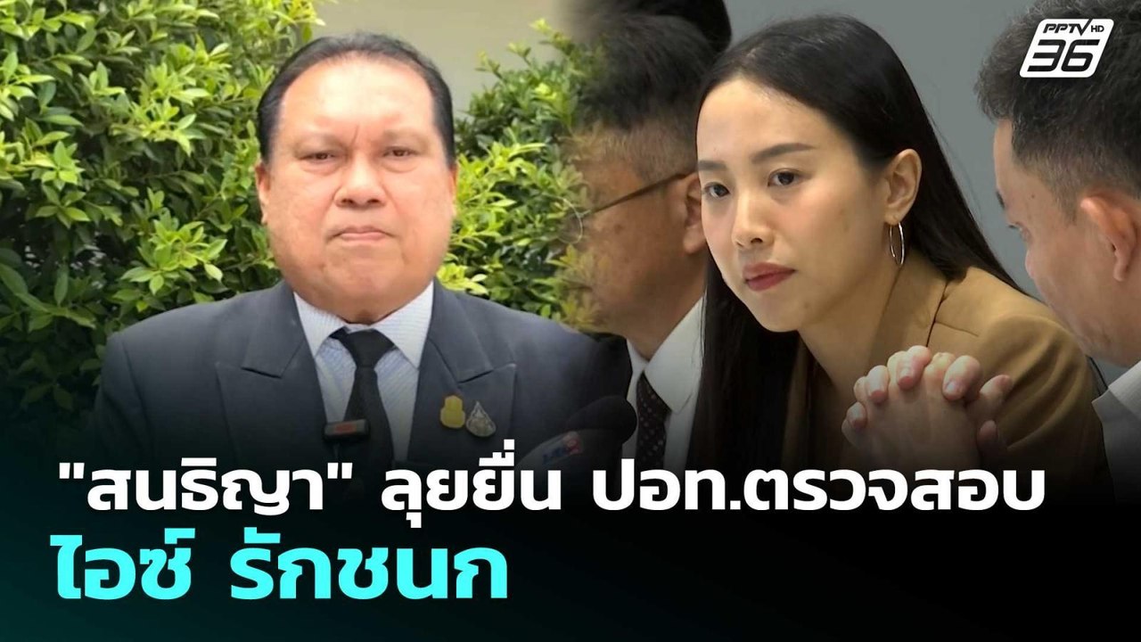 "สนธิญา" ลุยยื่น ปอท.ตรวจสอบ ไอซ์ รักชนก | เรื่...