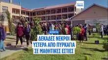 Τραγωδία στην Κένυα: Δεκάδες νεκροί ύστερα από πυρκαγια σε μαθητικές εστίες