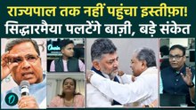 Karnataka New CM: Siddaramaiah का इस्तीफ़ा मंज़ूर नहीं? DK Shivkumar बगावत पर उतरे? Rahul टेंशन में