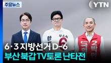 '3자 대결' 하정우·박민식·한동훈, TV토론 난타전 / YTN