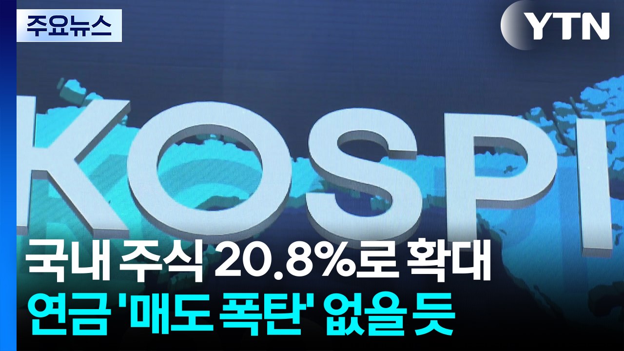 국내 주식 20.8%로 확대...국민연금 '매도 폭탄' 없을 듯 / YTN