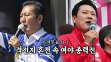 [나이트포커스] "부정부패 이재명" 말실수에 정청래 '눈 질끈'...여야 총력 유세 / YTN