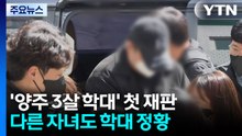 '양주 3살 학대' 친부, 첫 재판서 혐의 부인..."다른 자녀도 학대" / YTN