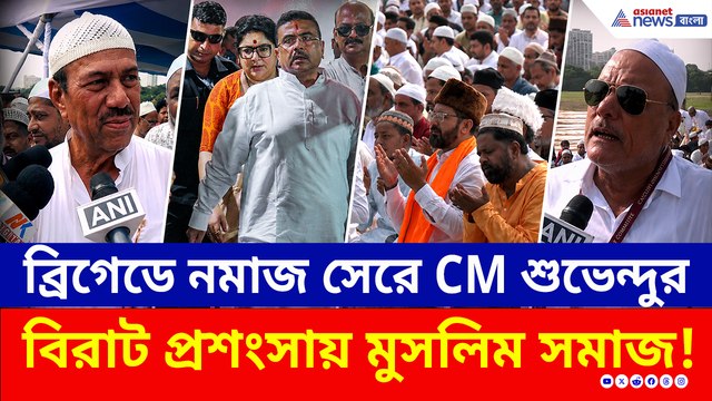 ব্রিগেডে নমাজ পাঠ করে CM শুভেন্দুকে ধন্যবাদ মুসলিমদের, কেন খুশি জানালেন