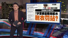 去错地方等校车   7岁童被逼喝辣椒水脱衣罚站?