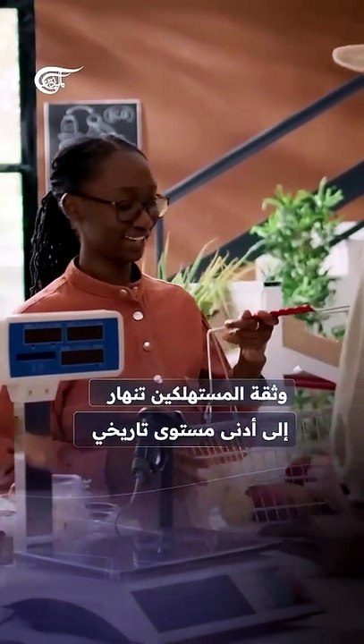 الحرب على إيران تضرب جيب الأميركيين.. وثقة المستهلكين عند أدنى مستوى تاريخي