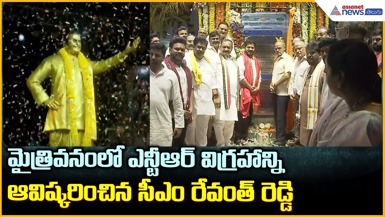 ఎన్టీఆర్ విగ్రహాన్ని ఆవిష్కరించిన సీఎం రేవంత్ రెడ్డి | CM Revanth Reddy Unveils NTR Statue