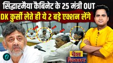 Karnataka New CM बनते ही DK Shivakumar ने Siddaramaiah के मंत्रियों की छुट्टी? Rahul की धड़कने बढ़ी