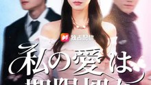 私の愛は 期限切れ | 全話 | Short Drama 日本語