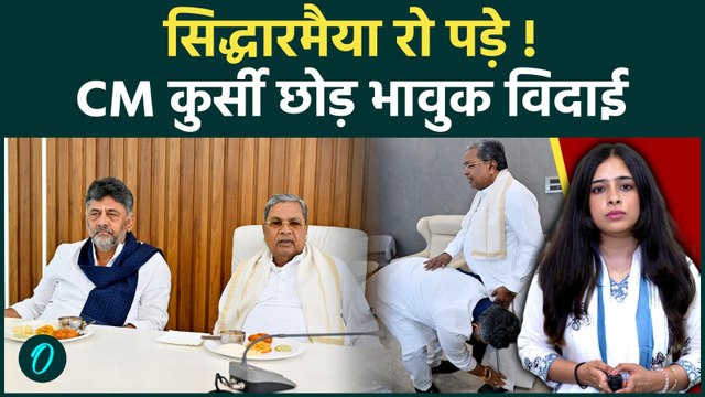 Karnataka CM Siddaramaiah Resigns: आखिरी मीटिंग में हुए भावुक, DK Shivakumar होंगे नए CM?