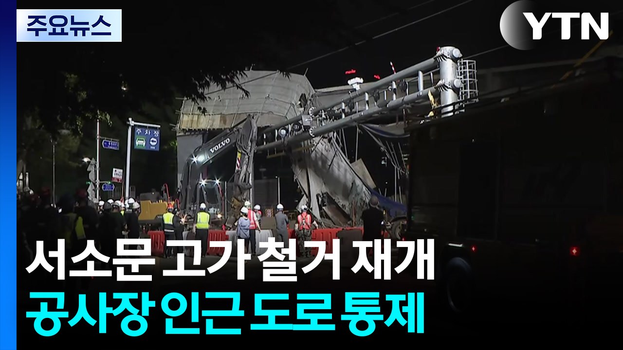 서소문 고가 철거 재개...토요일 새벽 완료 목표 / YTN
