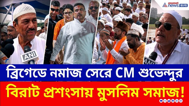 ব্রিগেডে নমাজ পাঠ করে CM শুভেন্দুকেই ধন্যবাদ মুসলিমদের, কেন খুশি জানালেন | EID Ul Adha | Kolkata