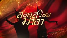.ตอนที่ 12 (EP.12) วันที่ 28 พฤษภาคม 2569