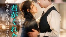 君がくれた夢～僕を踏み台にするといい～ | 全話 | Short Drama 日本語