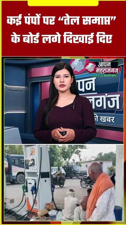 महराजगंज में पेट्रोल-डीजल संकट! प्रशासन के दावे फेल? जनता घंटों लाइन में परेशान