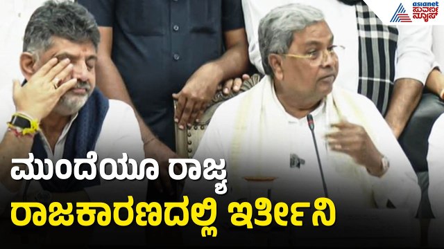 Siddaramaiah: ಹೈಕಮಾಂಡ್‌ ಒತ್ತಡ ಏನೂ ಹಾಕಿಲ್ಲ, ಸ್ವಯಂಪ್ರೇರಿತ ಅಷ್ಟೇ | Siddaramaiah Resignation