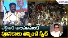 ఎన్టీఆర్ అభిమానులకి పూనకాలు తెప్పించే  స్పీచ్ | CM Revanth Reddy Powerful Speech At NTR