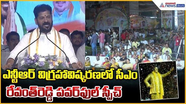 ఎన్టీఆర్ విగ్రహావిష్కరణలో సీఎం రేవంత్ రెడ్డి పవర్ ఫుల్ స్పీచ్ | CM Revanth Reddy Powerful Speech