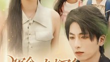 運命のオッドアイ～許されない私たち～ | 全話 | Short Drama 日本語