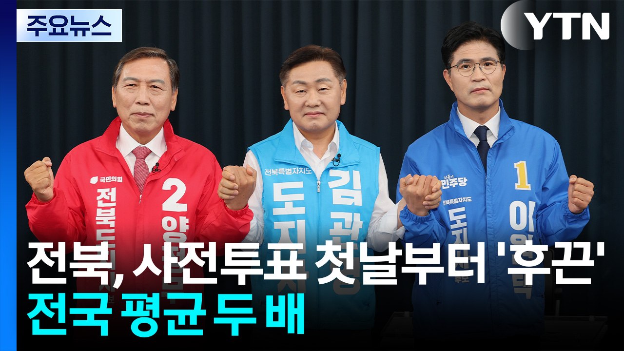 전북, 사전투표 첫날부터 '후끈'...전국 평균 두 배 1.8% / YTN