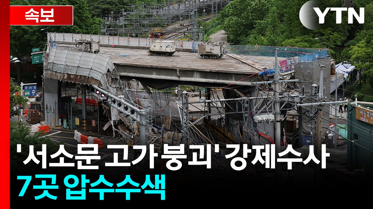 [속보] 경찰, '서소문 고가 붕괴' 강제수사...7곳 압수수색 / YTN