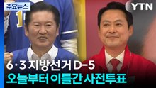 오늘부터 이틀간 사전투표...정국 주도권 '쟁탈전' / YTN