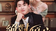 絕對傾心 | 完整劇集 | Short Drama 繁體中文