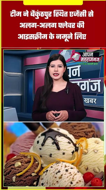महराजगंज में बढ़ी आइसक्रीम की डिमांड, खाद्य विभाग की बड़ी छापेमारी | 4 सैंपल जांच को भेजे