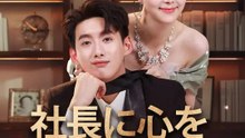 社長に心を奪われた | 全話 | Short Drama 日本語
