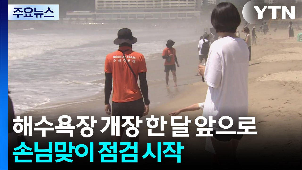 해수욕장 개장 한 달 앞으로...손님맞이 점검 시작 / YTN