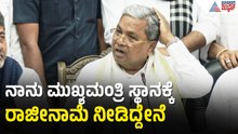Siddaramaiah: ರಾಜೀನಾಮೆ ಪತ್ರವನ್ನ ರಾಜ್ಯಪಾಲರ ಕಾರ್ಯದರ್ಶಿಗೆ ಕೊಟ್ಟಿದ್ದೇನೆ | Siddaramaiah Resignation