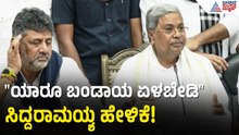 "ಯಾವುದೇ ಕಾರಣಕ್ಕೂ ನಾನು ರಾಜ್ಯಸಭೆಗೆ ಹೋಗಲ್ಲ" | DK Shivakumar | Siddaramaiah Resignation | Suvarna News