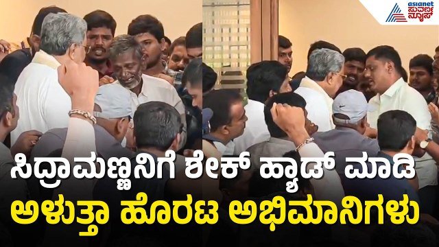 ಸಿದ್ರಾಮಣ್ಣನಿಗೆ ಜೈಕಾರ ಕೂಗುತ್ತಾ ದುಃಖ ವ್ಯಕ್ತಪಡಿಸಿದ ಅಭಿಮಾನಿಗಳು | Siddaramaiah Resignation | Suvarna News