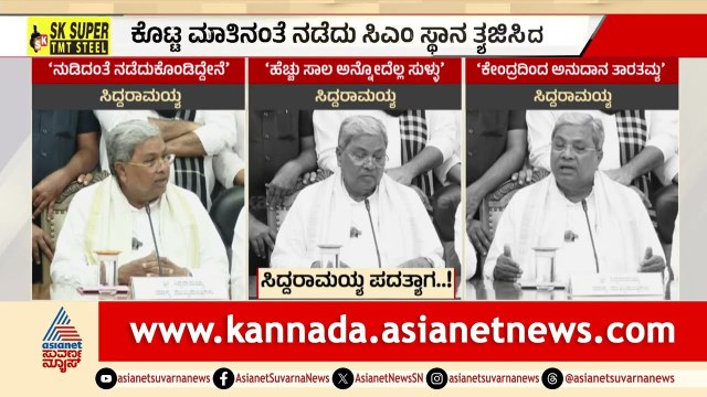 ಸಿಎಂ ಸ್ಥಾನಕ್ಕೆ ಸಿದ್ದು ರಾಜೀನಾಮೆ! ಡಿಕೆಶಿಗೆ ಪಟ್ಟಾಭಿಷೇಕ? | Siddaramaiah Resignation | LRC | Suvarna News