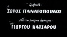 Οι κληρονόμοι του Καραμπουμπούνα (1959)