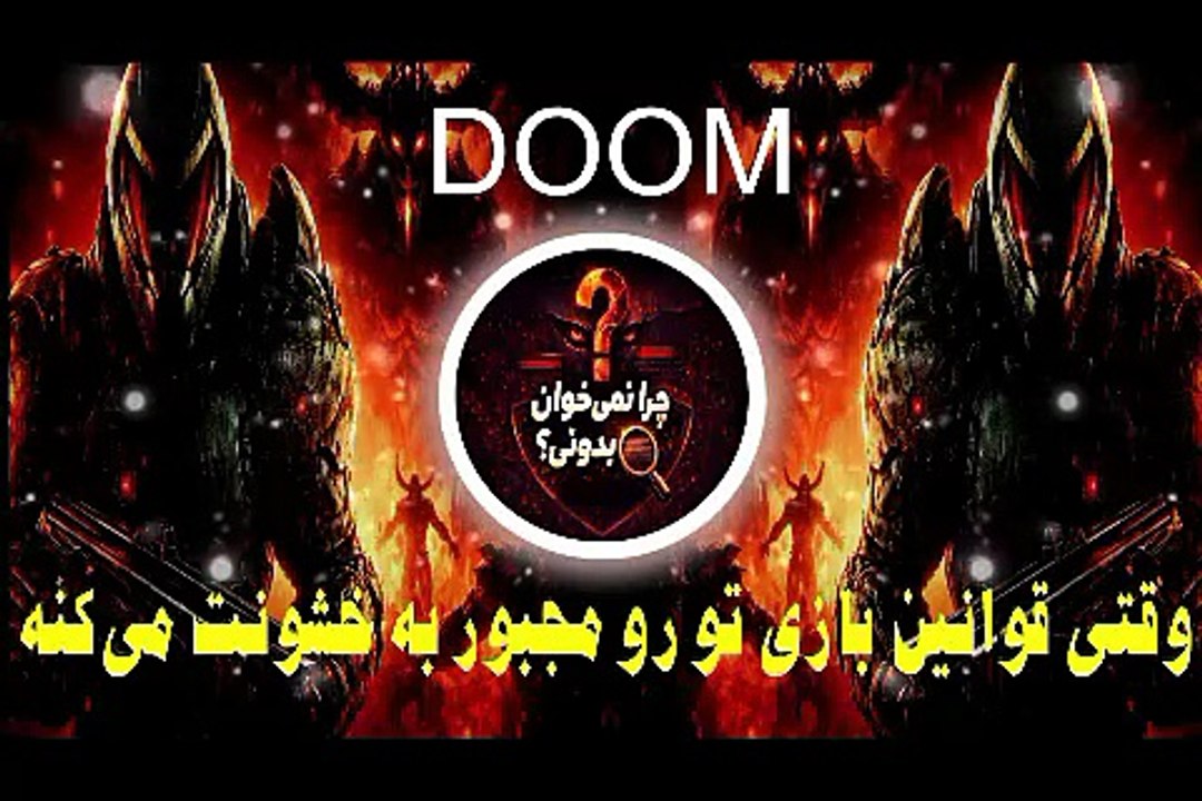 وقتی قوانین بازی تو رو مجبور به خشونت میکنه ✅ DOOM