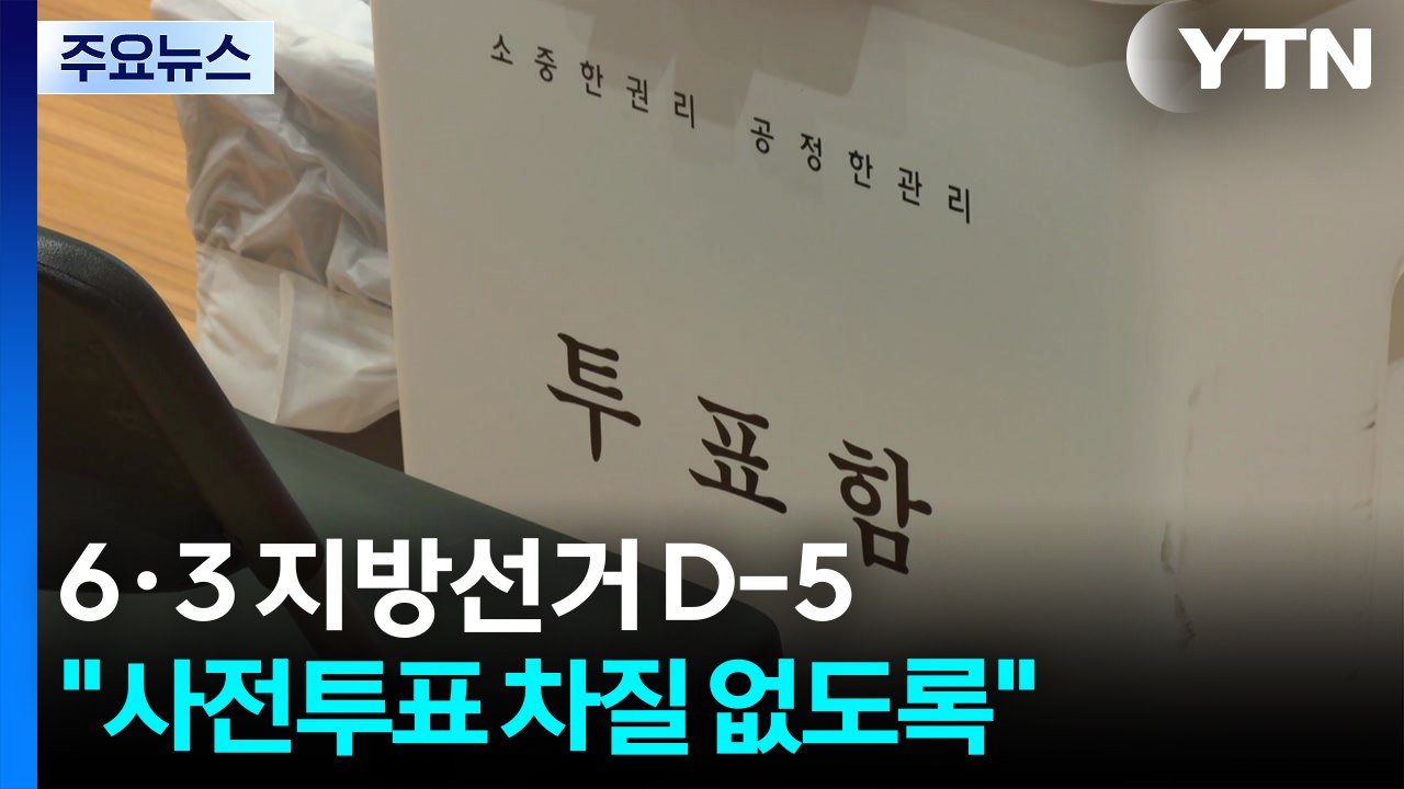 "사전투표 차질 없도록"...4천4백만 명 표심은? / YTN