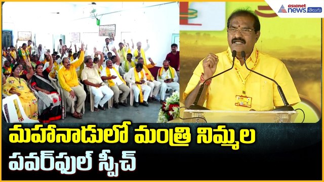 మహానాడు లో మంత్రి నిమ్మల పవర్ ఫుల్ స్పీచ్ | Nimmala Ramanaidu Speech | Asianet News Telugu