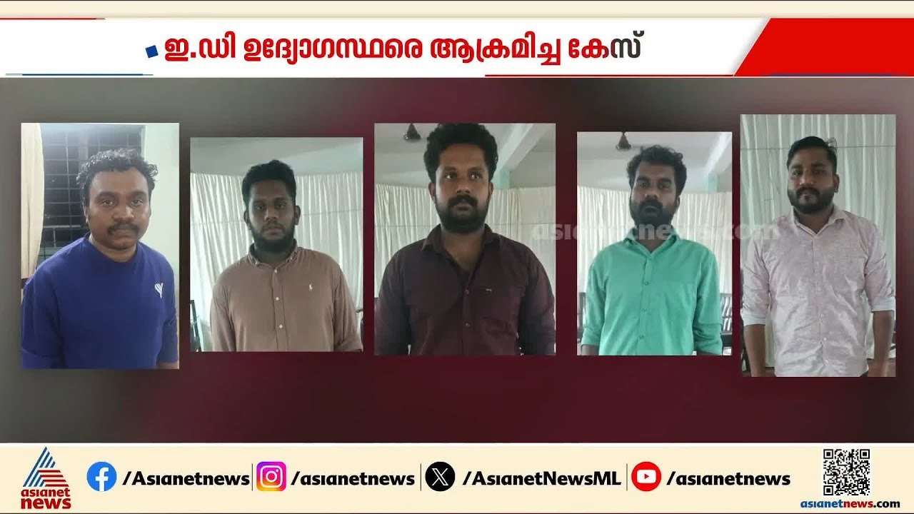 ഇ ഡി ഉദ്യോഗസ്ഥരെ ആക്രമിച്ച കേസ്; സിപിഎം ലോക്കൽ...