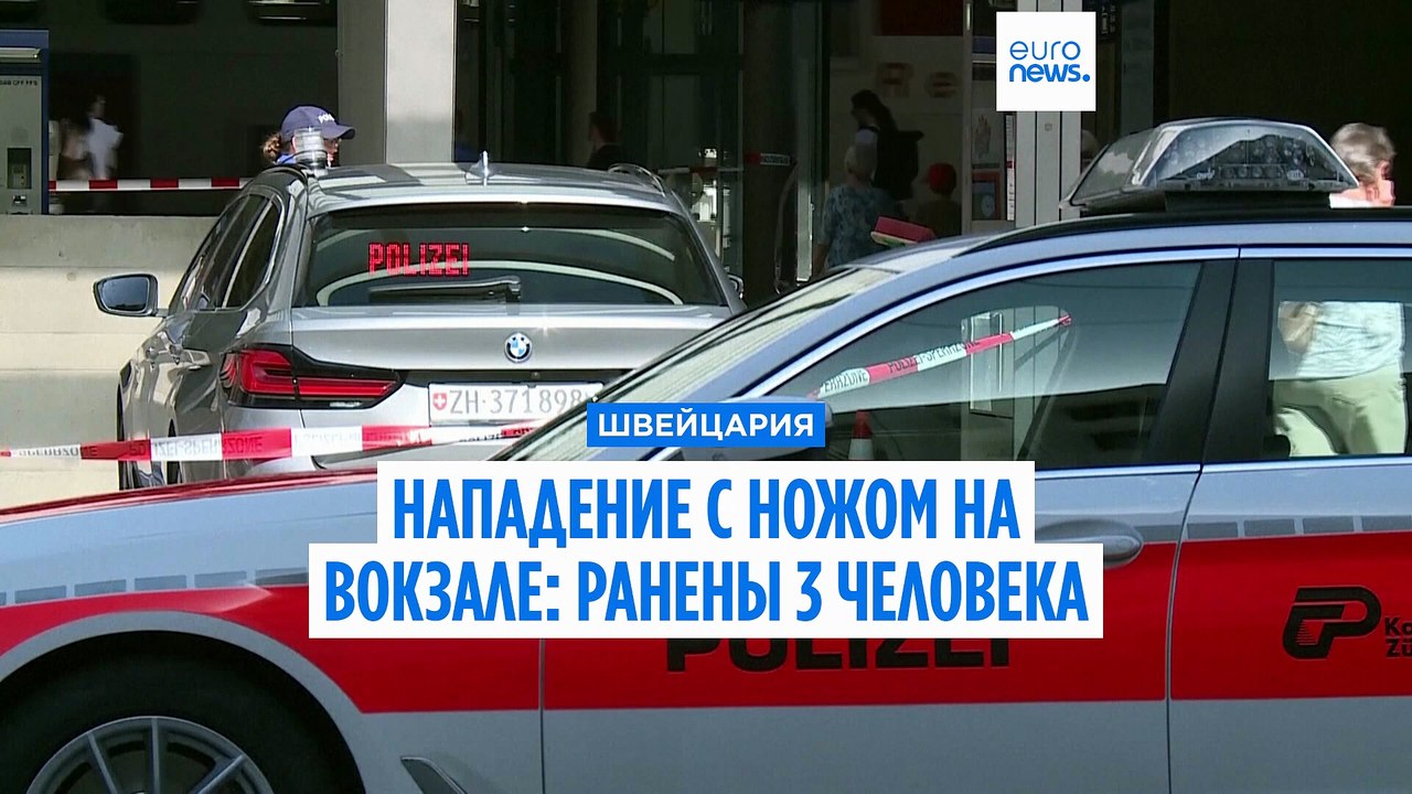 Нападение с ножом на вокзале в Швейцарии: ранен...
