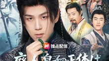 廃人皇子の正体は最強でした | 全話 | Short Drama 日本語