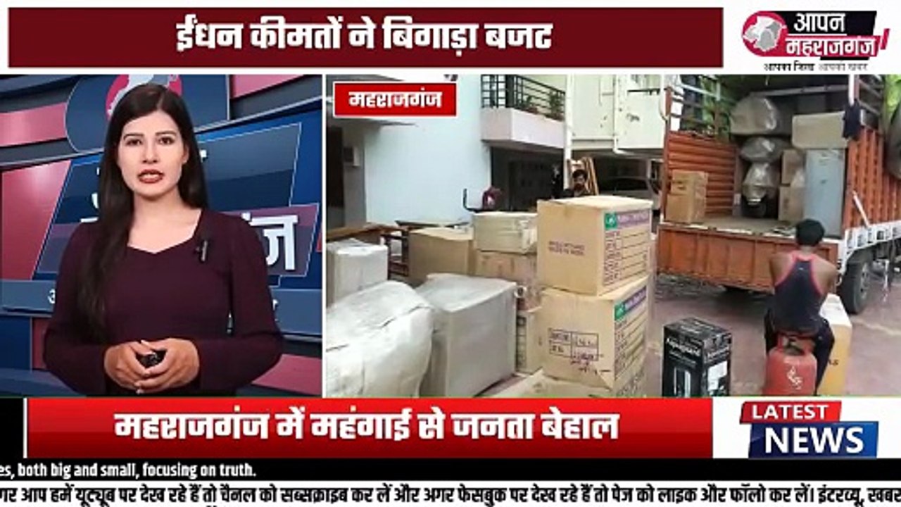 महराजगंज में महंगाई की मार! पेट्रोल-डीजल महंगा, रसोई का बजट बिगड़ा | Fuel Price Hike Impact