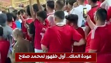 عودة الملك.. أول ظهور لمحمد صلاح مع منتخب مصر بعد نهاية رحلة ليفربول