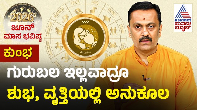 Aquarius: ಸುಬ್ರಮಣ್ಯ ದೇವರ ಆರಾಧನೆ ಮಾಡಿ | June Monthly Horoscope | Dr Harish Kashyap | Masa Bhavishya
