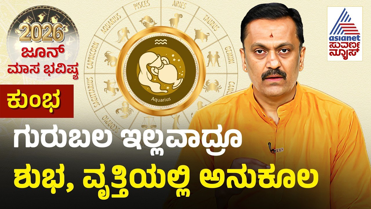 Aquarius: ಸುಬ್ರಮಣ್ಯ ದೇವರ ಆರಾಧನೆ ಮಾಡಿ | June Mon...